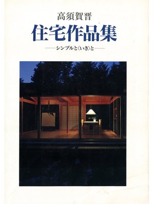 cover image of 高須賀晋住宅作品集